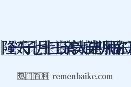 隆兴天子七月十三日亲享太庙先期风雨弥日及是什么意思的图片